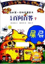 我的第一本科学漫画书  儿童百问百答  7  屎屁 封面