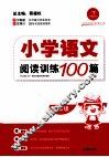 小学语文阅读训练100篇  三年级 封面