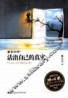 活出自己的真实 封面