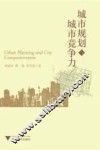 城市规划与城市竞争力 封面
