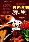 养生堂五色食物养生一本全 封面