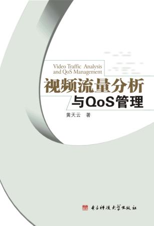 视频流量分析与QoS管理 封面