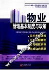 物业管理基本制度与政策 封面