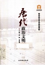 大明宫研究院系列丛书  唐代政治文明 封面