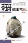 碎玉轩藏玉笔记 封面