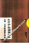 人间名家经典散文书系  月 封面