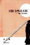 元始  女性是太阳  青鞜及其女性研究 封面