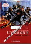 红色少年励志丛书  红军长征的故事 封面