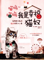 我是幸福猫奴  宠物医生教你猫咪饲养大小事 封面