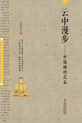 云中漫步  中国禅的花朵 封面