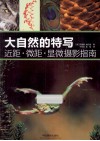 大自然的特写  近距、微距、显微摄影指南 封面