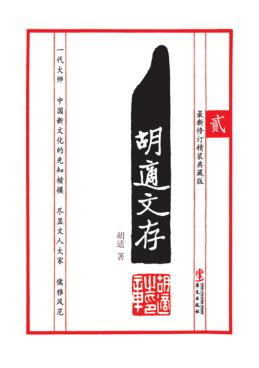 胡适文存  2  最新修订典藏版 封面