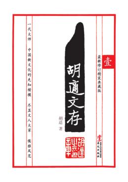 胡适文存  1  最新修订典藏版 封面