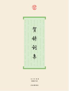 贺铸词集 封面