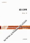 文史哲研究丛刊  述古杂俎 封面