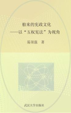 舶来的宪政文化  以“五权宪法”为例 封面