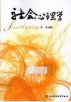 社会心理学 封面