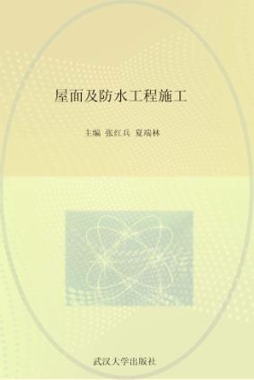 屋面及防水工程施工 封面