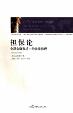 担保论  全球金融市场中的法律推理 封面