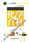 中学生作文入门丛书  化学百科 封面