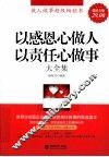 以感恩心做人以责任心做事大全集  超值金版 电子书封面