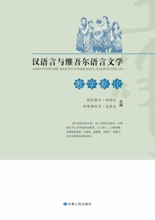 汉语言与维吾尔语言文学教学新论 封面
