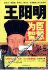 王阳明为臣智慧 封面