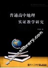普通高中地理实证教学研究 封面