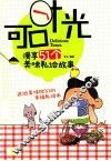 可口时光  漫享51个美味私绘故事 封面