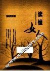 读懂女人 封面