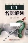 CT名医解读 封面