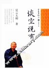 星云日记  20  谈空说有 封面