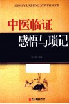 中医临证感悟与琐记 封面