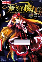 萝铃的魔力  2  漫画版 封面