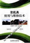 农机具使用与维修技术 封面