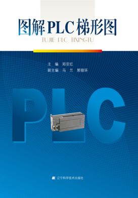 图解PLC梯形图 封面