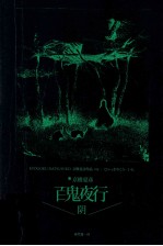 百鬼夜行  阴 封面
