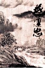 中国近现代名家画集  蔡建忠 封面