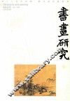 书画研究  7 封面