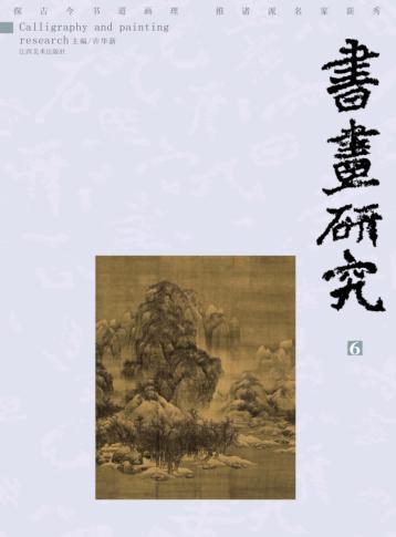 书画研究  6 封面