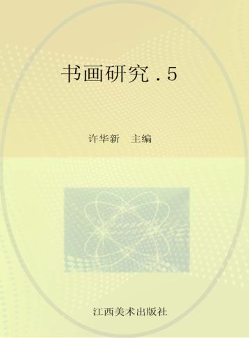 书画研究  5 封面