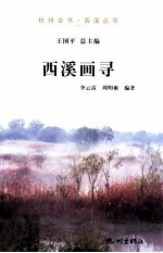 杭州全书  西溪画寻 封面