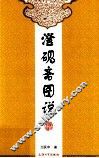 澄砚斋图说 封面