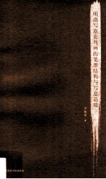 明清写意花鸟画的笔墨结构与写意造境 封面