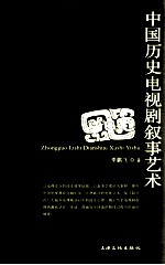 中国历史电视剧叙事艺术 封面