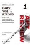 艺术研究与评论  2012年秋季号 总第1辑  1  国际语境与东方价值 封面