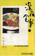 深夜食堂  7 封面