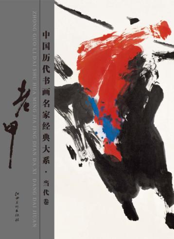 中国历代书画名家经典大系  当代卷  老甲 封面