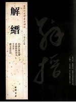 历代名家书法经典  解缙 封面