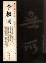 历代名家书法经典  李叔同 封面